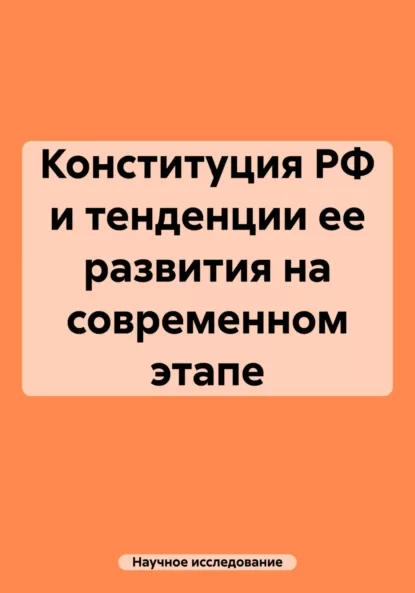 Конституция РФ и тенденции ее развития на современном этапе