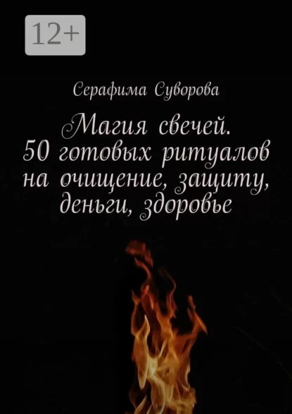 Магия свечей. 50 готовых ритуалов на очищение, защиту, деньги, здоровье