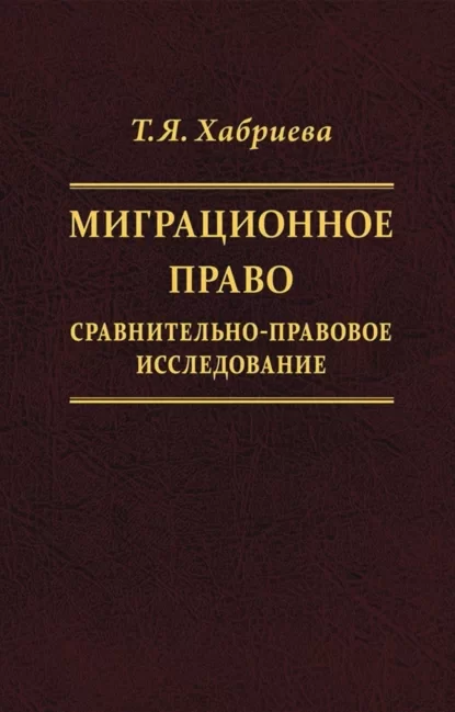 Миграционное право. Сравнительно-правовое исследование