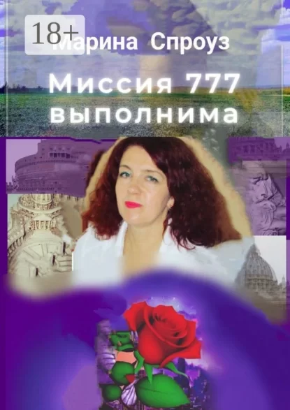 Миссия 777 выполнима