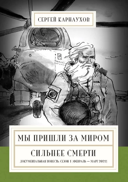 Мы пришли за миром. Сильнее смерти. Документальная повесть. Первый сезон (февраль – март 2022 года)