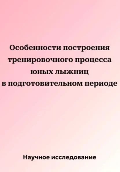 Особенности построения тренировочного процесса юных лыжниц в подготовительном периоде