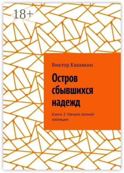 Остров сбывшихся надежд. Книга 2. Начало полной изоляции