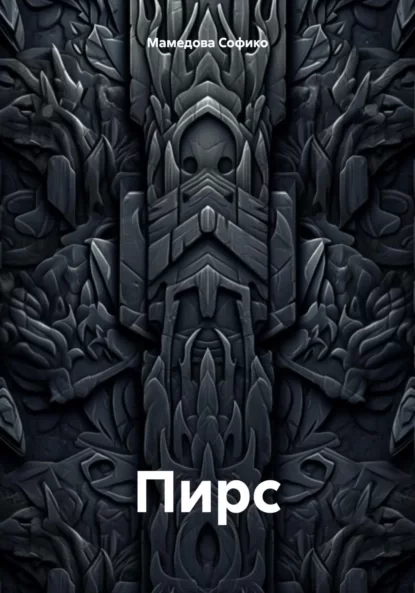 Пирс