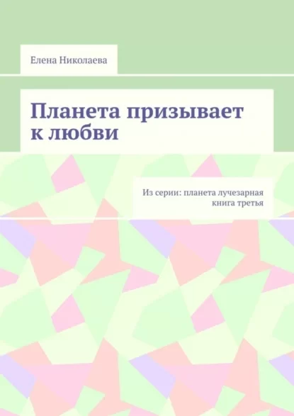 Планета призывает к любви. Из серии: Планета лучезарная. Книга третья