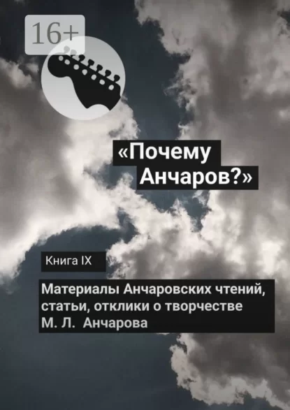 «Почему Анчаров?» Книга IX