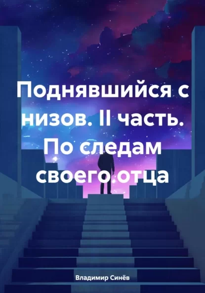 Поднявшийся с низов. II часть. По следам своего отца