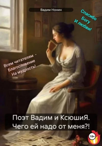 Поэт Вадим и КсюшиЯ. Чего ей надо от меня?!