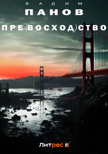 Пре(восход)ство