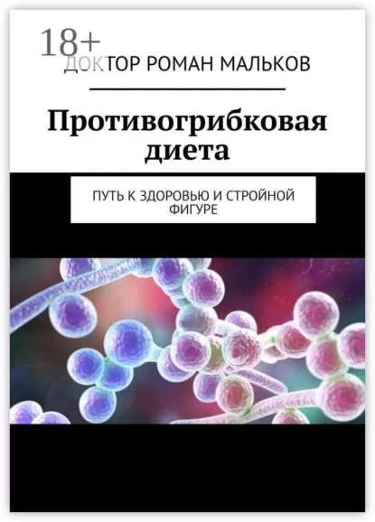 Противогрибковая диета. Путь к здоровью и стройной фигуре