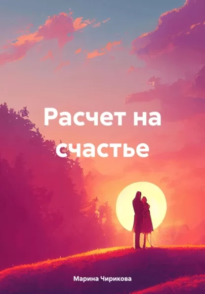 Расчет на счастье