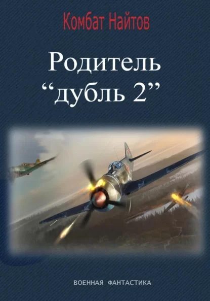 Родитель «дубль 2»