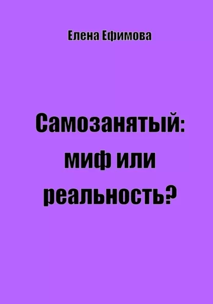 Самозанятый: миф или реальность?