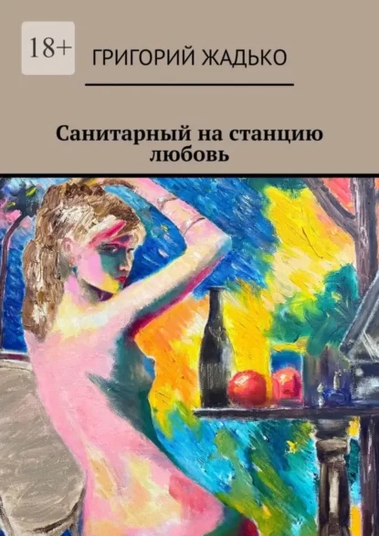 Санитарный на станцию «Любовь»