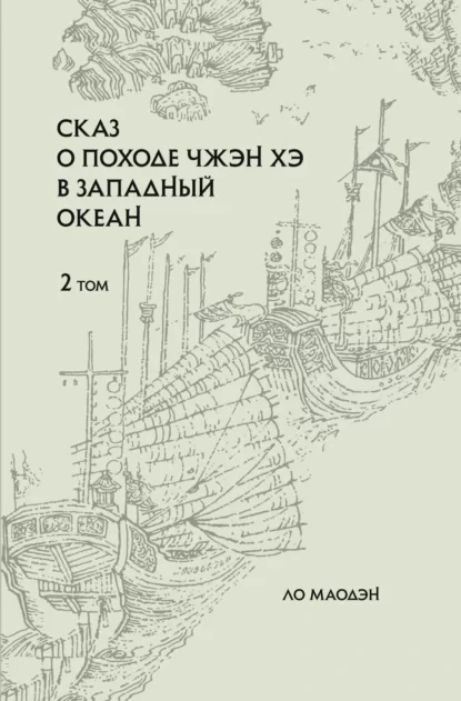 Сказ о походе Чжэн Хэ в Западный океан. Том 2