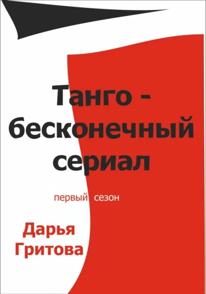 Танго – бесконечный сериал