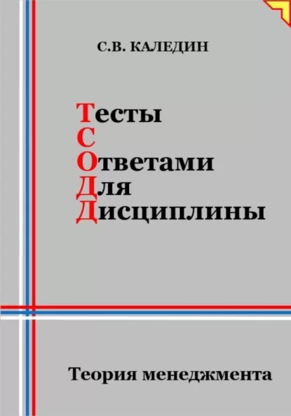 Тесты с ответами для дисциплины. Теория менеджмента