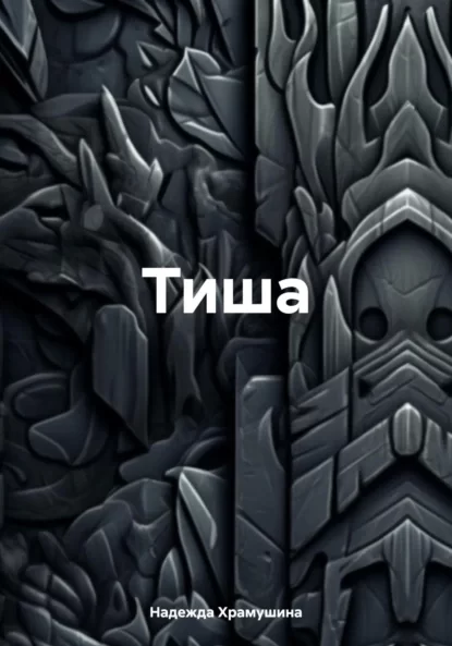 Тиша