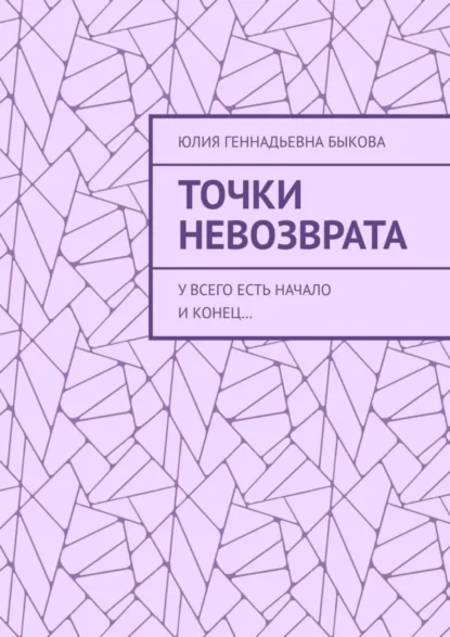 Точки невозврата. У всего есть начало и конец…