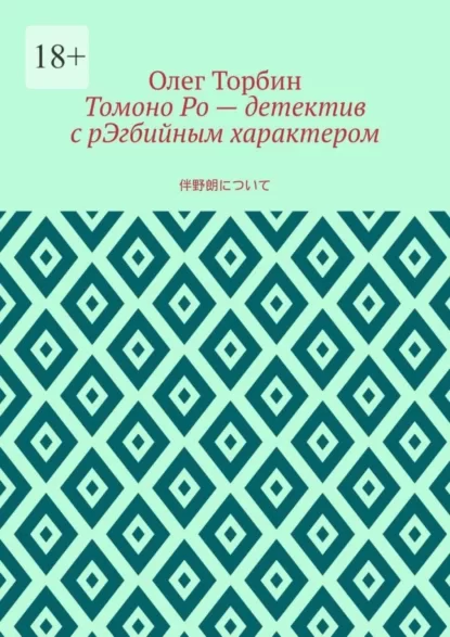 Томоно Ро – детектив с рЭгбийным характером