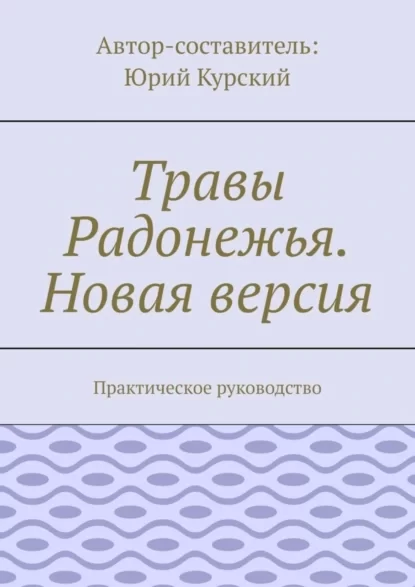 Травы Радонежья. Новая версия. Практическое руководство