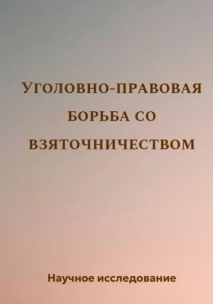 Уголовно-правовая борьба со взяточничеством