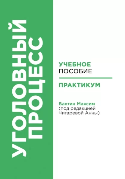 Уголовный процесс: учебное пособие и практикум (под редакцией Чигаревой Анны)