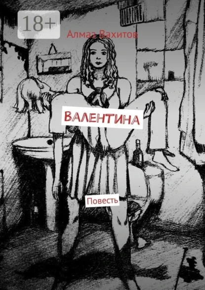 Валентина. Повесть