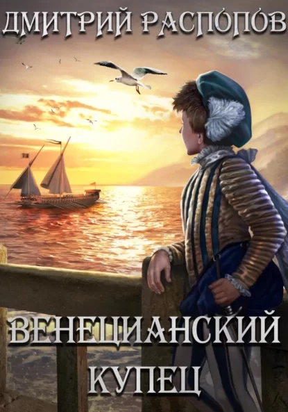 Венецианский купец. Книга 1