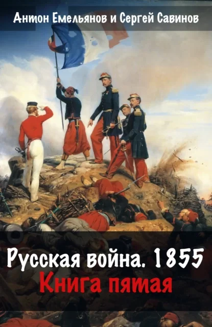 Русская война. 1854. Книга 5