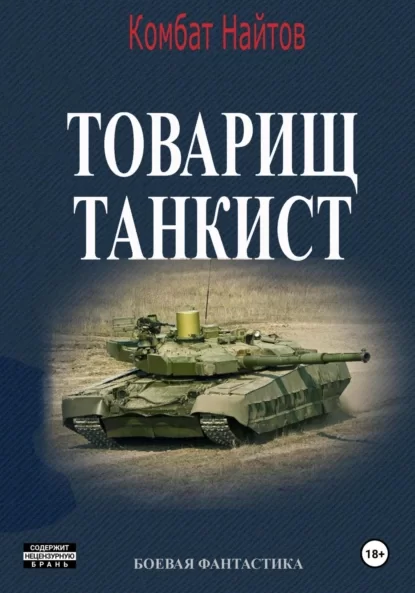 Товарищ Танкист