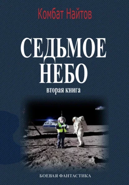 Седьмое небо Вторая книга