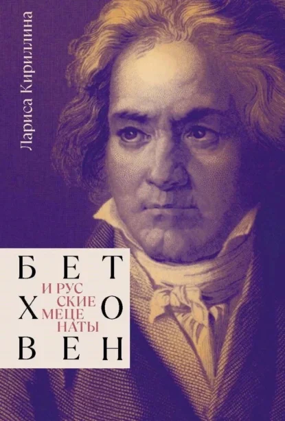 Бетховен и русские меценаты