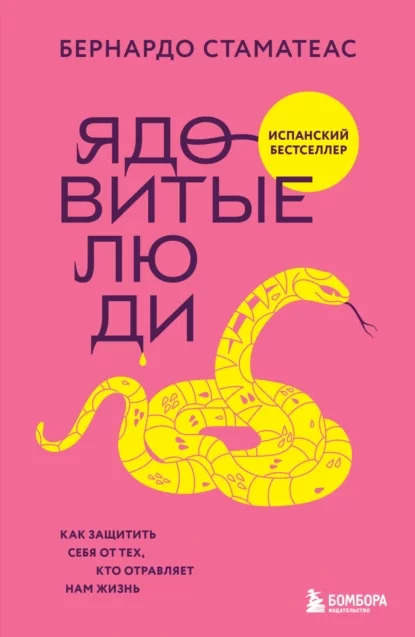 Ядовитые люди. Как защитить себя от тех, кто отравляет нам жизнь