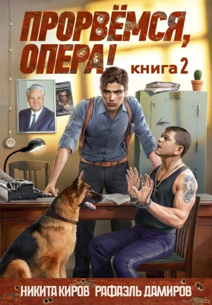 Прорвёмся, опера! 2