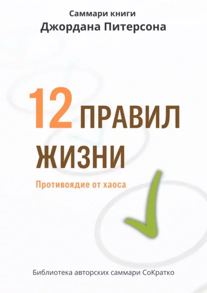 Саммари книги Джордана Питерсона «12 правил жизни. Противоядие от хаоса»