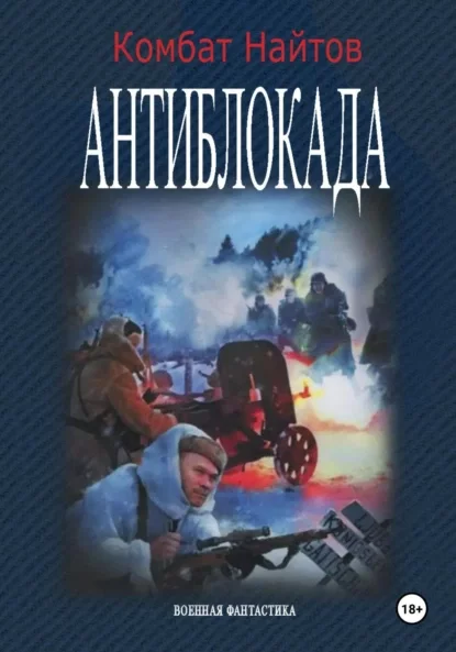 Антиблокада
