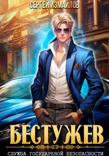 Бестужев. Служба Государевой Безопасности 1