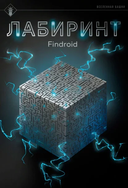 Лабиринт
