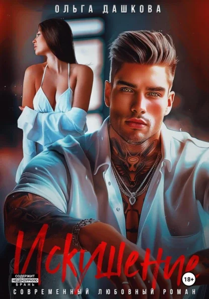 Искушение